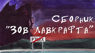 Сборник "Зов Лавкрафта"