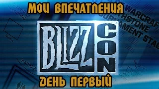 Впечатления от Blizzcon 2014. День 1.