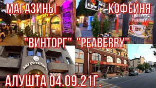 Алушта 04 09 21г. ЦЕНЫ в "ВИНТОРГ"/"ДЕГУСТАТОР"/КОФЕЙНЯ "PEABERRY"👉ОБЗОР/ДЕЛЬФИНАРИЙ "АКВАРЕЛЬ"/Крым