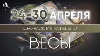 Весы 24-30 апреля 2023 ♎ Таро прогноз на неделю. Таро гороскоп. Расклад Таро / Лики Таро