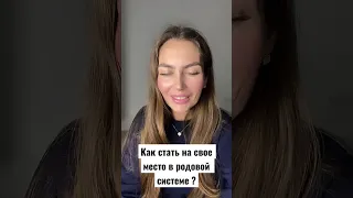 Как стать на свое место в жизни? #расстановка #психотерапия #расстановки