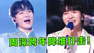 周深才是降维打击！跨年一人“6种语言”唱14首歌，都是神级发挥！