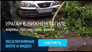 Ураган в Нижнем Тагиле 3 июня 2017 г. Обзор TagilCity.ru