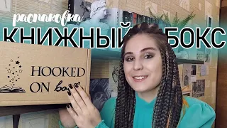 КНИЖНЫЙ БОКС от Hooked on books | РАСПАКОВКА | январь