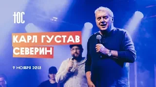 ЮС18 | Карл Густав Северин | 9 ноября 2018