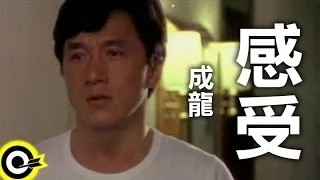 成龍 Jackie Chan【感受 My feeling】Official Music Video