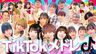 TikTokで流行った曲をメドレーに♡男女でTikTokメドレーを歌って踊ってみた！！！【TikTokメドレー2023夏】