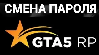 Как поменять пароль в аккаунте гта 5 рп ( GTA5 RP )