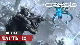 Crysis Remastered ➣ Исход