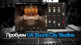 Пробуем UA Sound City Studios