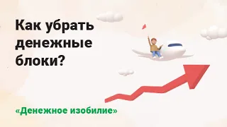 Денежные блоки: что мешает вам зарабатывать и как их убрать? | Психология-мини