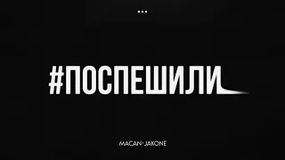 MACAN, Jakone - Поспешили