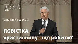 Повістка християнину - що робити?  - старший єпископ Михайло Паночко