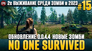 No One Survived - Новые Зомби (обновление) - 2е выживание #15 (стрим)