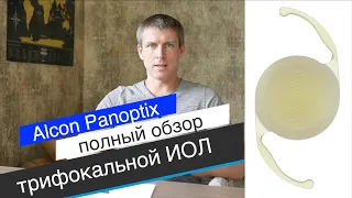 Трифокальный хрусталик Alcon Panoptix - полный обзор