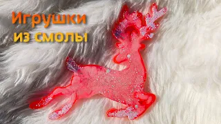 Игрушки из эпоксидной смолы