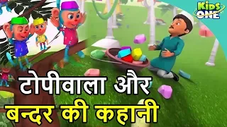 Topiwala aur Bandar Ki Kahani | Monkey and Cap Seller Story in Hindi | Moral Stories - KidsOne Hindi