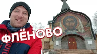 Флёново