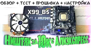 Ништяковый комплект за 10К с Алиэкспресс! Kllisre X99 b5 + Прошивка из под винды + Настройка