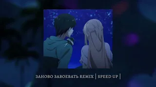 заново завоевать remix | speed up |