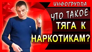 Что такое "тяга к наркотикам". Способы саморегуляции зависимости.Описание с помощью Т.О.Т.Е. модели.