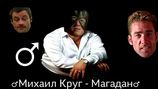 ♂Михаил Круг - Магадан♂(right version; gachi version)