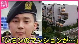 【BTS】ジミンが現金で一括購入したマンションに衝撃の事実が発覚し､声殺到…｢まさか入隊中に…｣