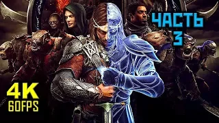 Middle-earth: Shadow of War, Прохождение Без Комментариев - Часть 3: Киллер [PC | 4K | 60FPS]