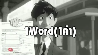 1Word(1คำ)「AMV」- paperman