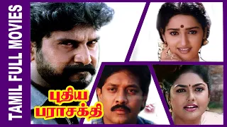 Puthiya Parasakthi | 1996 | Selva  , Sukanya | Tamil Super Hit Full Movie ...