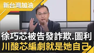 【上集】王義川嗆"徐巧芯這案子編劇就是他自己"! 說越多破綻越多? 徐巧芯遭告發詐欺.圖利 被列"他字案"被告 王義川圖解徐巧芯與詐團距離｜鍾年晃主持｜【新台灣加油】20240422｜三立新聞台