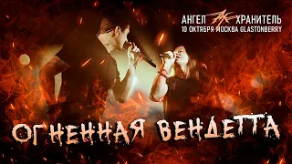 Ангел-Хранитель - Огненная Вендетта (Live @ Moscow 10.10.21)