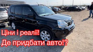 Автобазар. Де купити авто!? Мито прикриють.