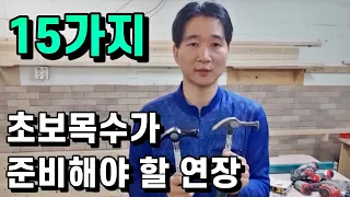 목수 입문 초보목수 내장목수장비 준비해야할 연장 15가지