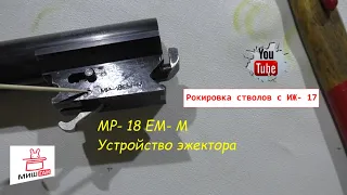 МР-18 ЕМ-М 🔯 Устройство эжектора