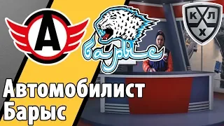 Автомобилист - Барыс 1:2 / КХЛ / ПРОГНОЗ ОТ STAVKABET!!!!!