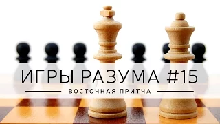 Дмитрий Джангиров, "Игры разума", эпизод: "ВОСТОЧНАЯ ПРИТЧА"