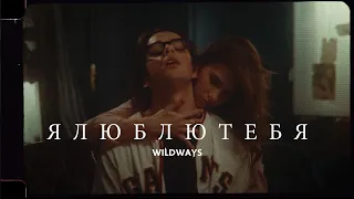 Wildways — ялюблютебя (Music Video)