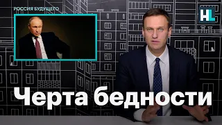Навальный о словах Путина про черту бедности
