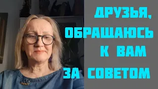 Обращение к подписчикам за советом🙏🙏🙏