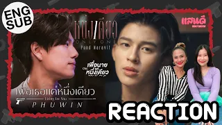 [REACTION] เพื่อเธอแค่หนึ่งเดียว (Living For You) - Phuwin & หนึ่งเดียว (Only One) - Pond Naravit