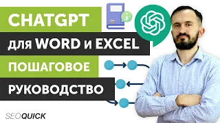 ChatGPT для Word та Excel: Покроковий посібник