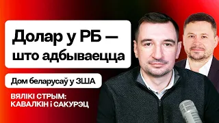 Ковалкин: Курс доллара — что происходит. Указ Лукашенко по ИП: всех закроют к 2026 г / Большой стрим