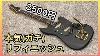 【リフィニッシュ】　ムスタング　【ジャンクギター】