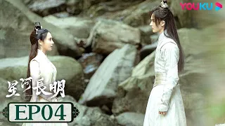 MULTISUB【星河长明 SHINING Just for You】EP04 | 冯绍峰彭小苒演绎乱世帝后情深 | 冯绍峰/彭小苒/朱正廷 | 奇幻爱情片 | 优酷 YOUKU