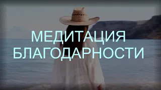 МЕДИТАЦИЯ БЛАГОДАРНОСТИ. Луиза Хей (для женщин) #состояниепотока