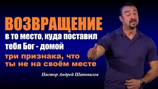 Новая Проповедь Возвращение куда поставил тебя Бог-домой. На своём ли ты месте? Пастор А. Шаповалов.