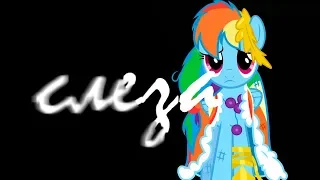 PMV[mlp]|Слеза|Соарин Скайз и Рейнбоу Деш|Минни LIFE