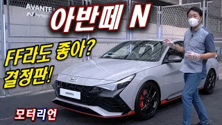 FF 끝판왕 될까? 현대 아반떼 N, 제로백 5.3초! Hyundai Avante (Elantra) N