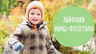 Как красиво фотографировать детей. 6 СЕКРЕТОВ идеального фото | Family is...